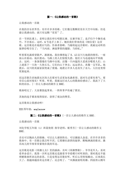 一首让人感动的歌作文800
