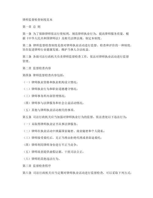 律师监督检查制度范本文件