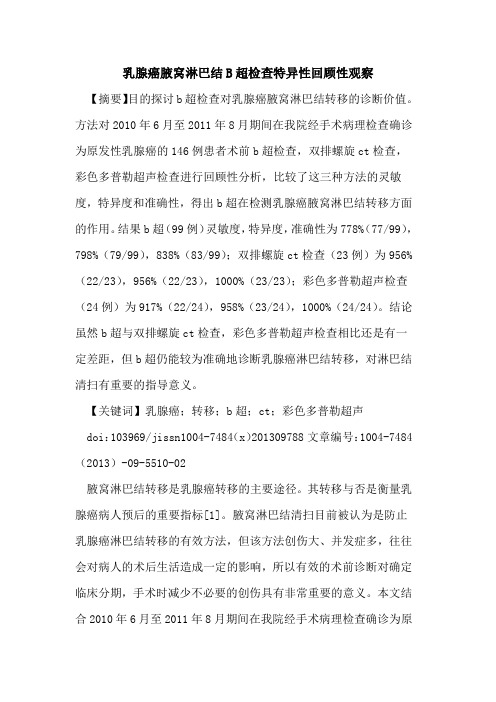 乳腺癌腋窝淋巴结B超检查特异性回顾性观察