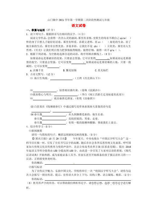 七年级语文上学期第二次阶段性测试题 