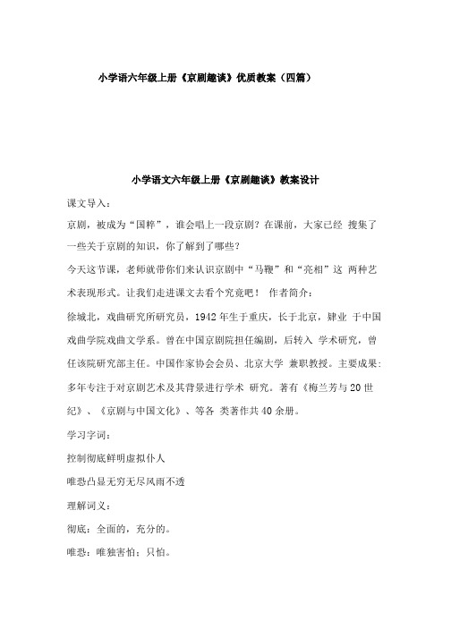 小学语六年级上册《京剧趣谈》优质教案(四篇).doc