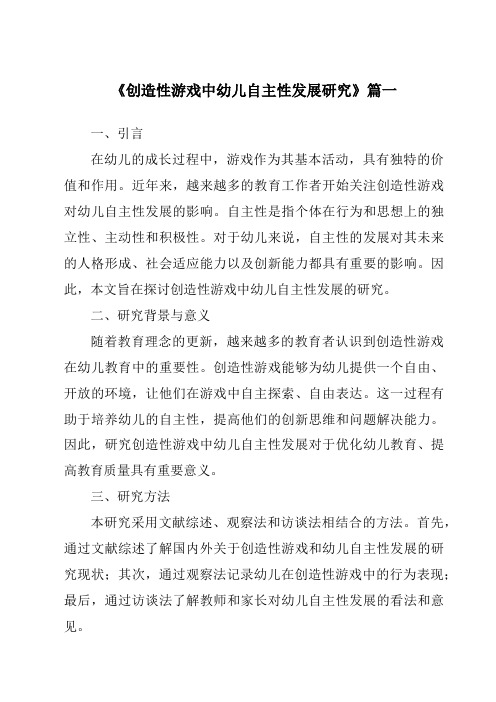 《2024年创造性游戏中幼儿自主性发展研究》范文