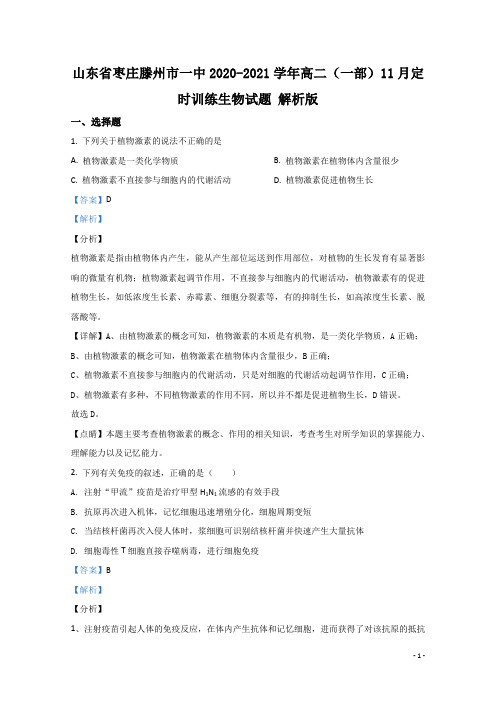 2020-2021学年山东省枣庄滕州市一中高二(一部)11月定时训练生物试题 解析版