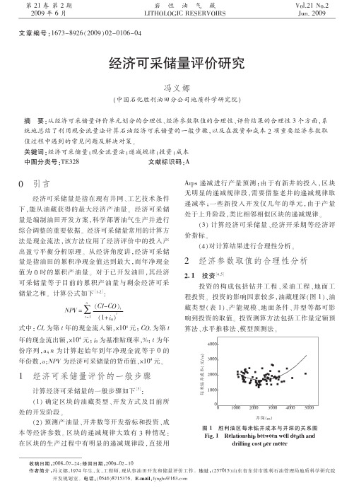 经济可采储量评价研究