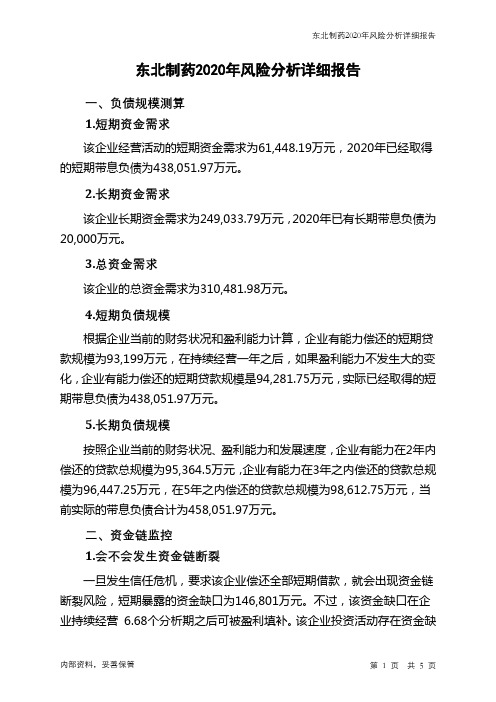东北制药2020年财务风险分析详细报告