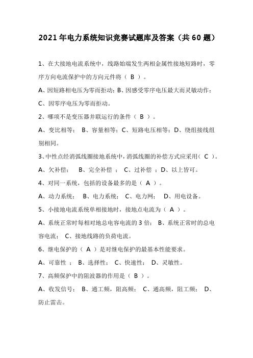 2021年电力系统知识竞赛试题库及答案(共60题)