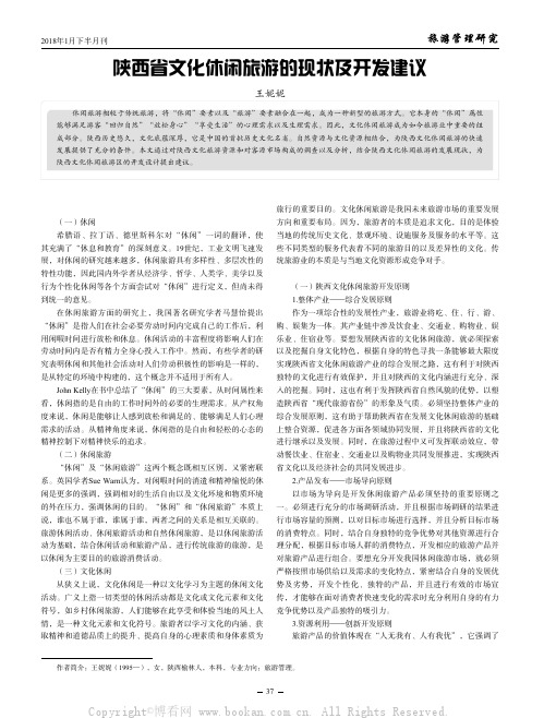陕西省文化休闲旅游的现状及开发建议