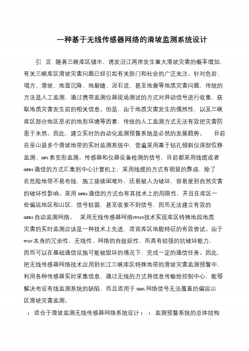 一种基于无线传感器网络的滑坡监测系统设计