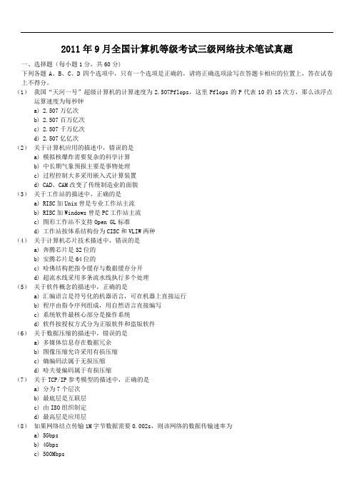 2011年3月、9月全国计算机等级历年考试三级网络技术笔试试题1