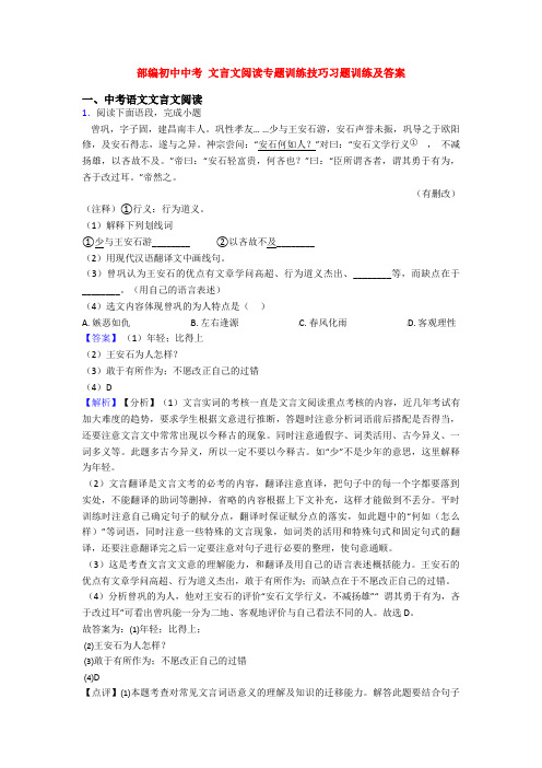 部编初中中考 文言文阅读专题训练技巧习题训练及答案