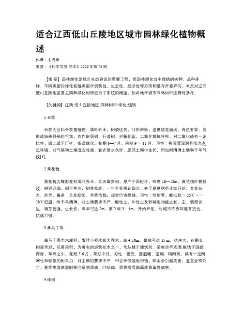 适合辽西低山丘陵地区城市园林绿化植物概述
