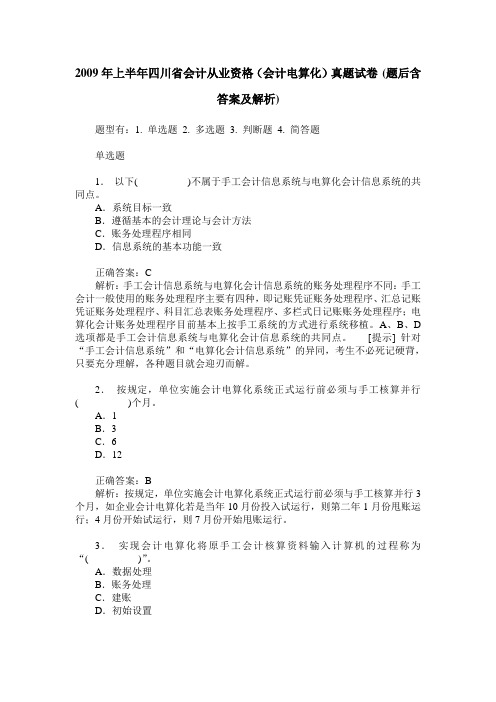 2009年上半年四川省会计从业资格(会计电算化)真题试卷(题后含答