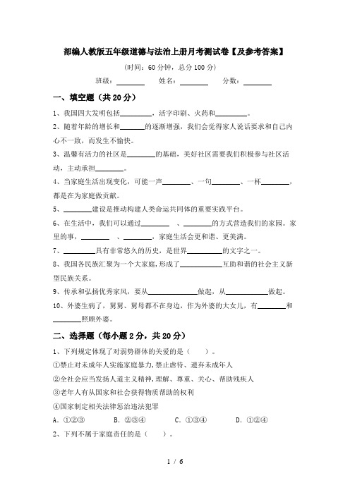 部编人教版五年级道德与法治上册月考测试卷【及参考答案】