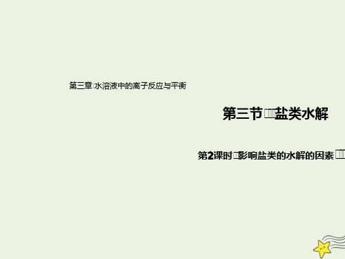 2021新教材高中化学第三章水溶液中的离子反应与平衡3.2影响盐类水解的因素课件 人教版选择性必修1