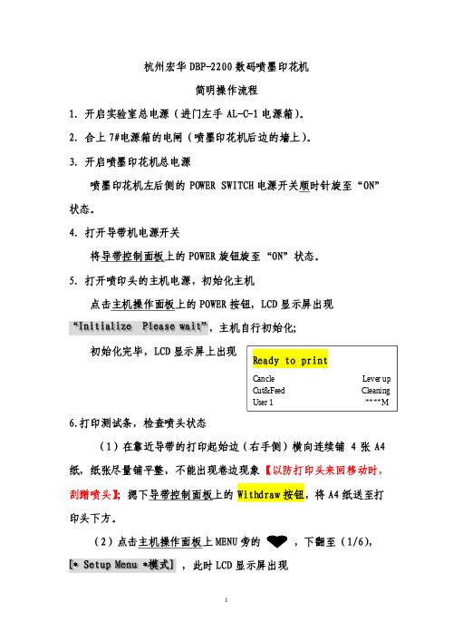 杭州宏华DBP数码喷墨印花机简明操作流程