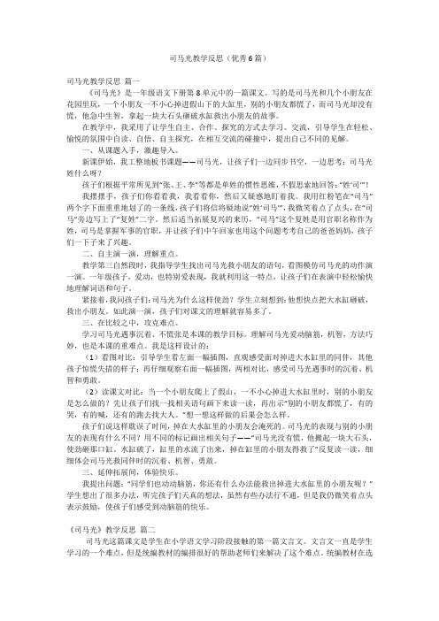 司马光教学反思(优秀6篇)