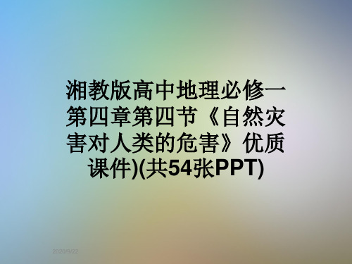 湘教版高中地理必修一第四章第四节《自然灾害对人类的危害》优质课件)(共54张PPT)