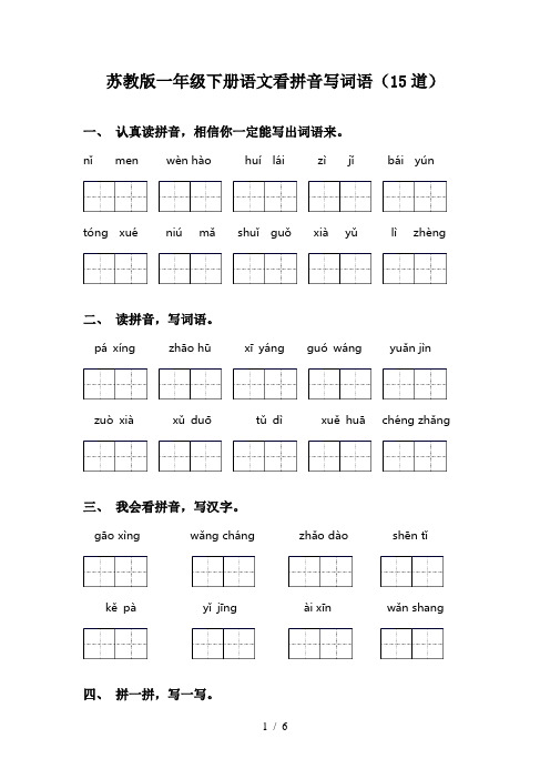 苏教版一年级下册语文看拼音写词语(15道)