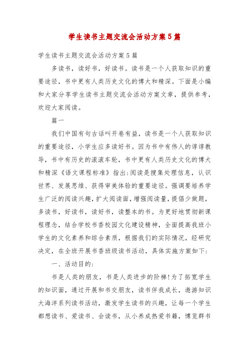 精编学生读书主题交流会活动方案5篇(四)