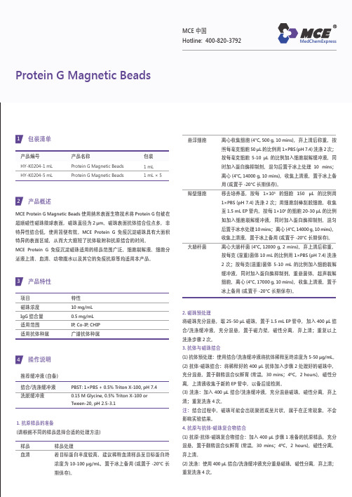 MCE-Protein-G-Magnetic-Beads-Manual-cn