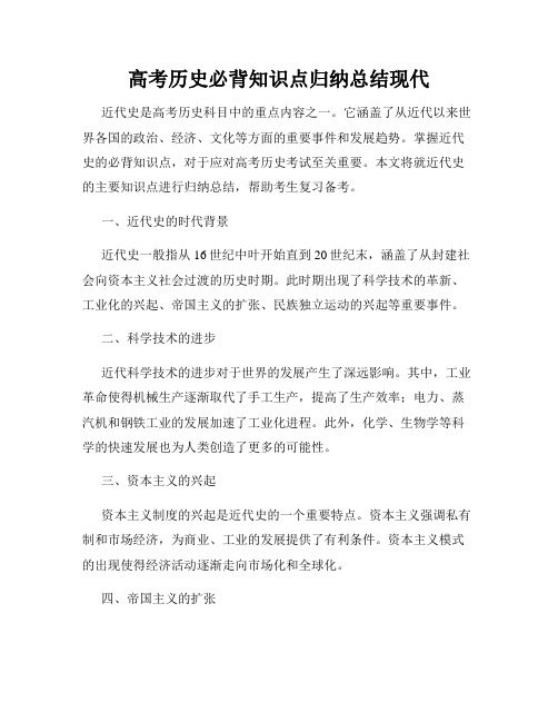 高考历史必背知识点归纳总结现代