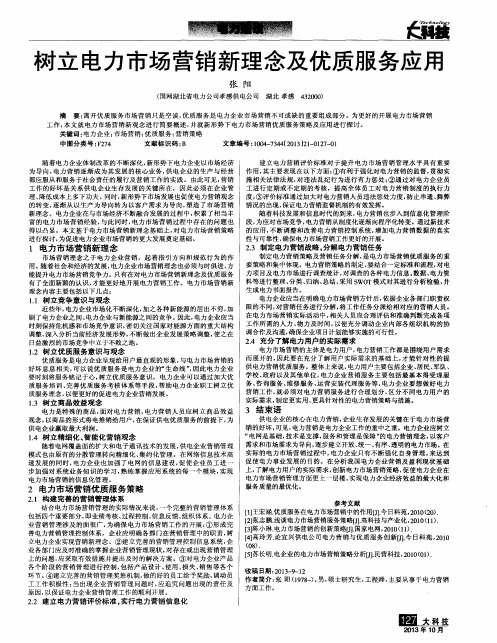 树立电力市场营销新理念及优质服务应用