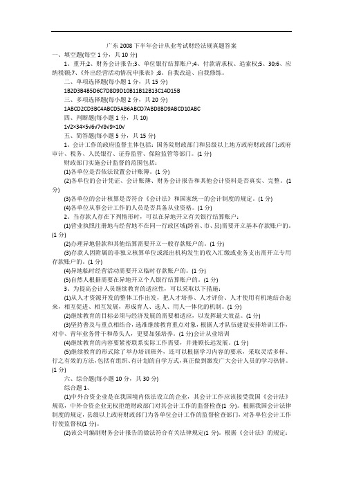 广东2008下半年会计从业考试财经法规真题答案