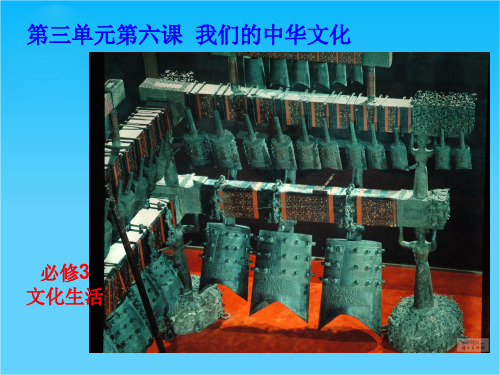 高三一轮复习课件3.6我们的中华文化(新人教必修3)
