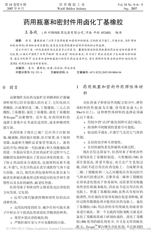 药用瓶塞和密封件用卤化丁基橡胶
