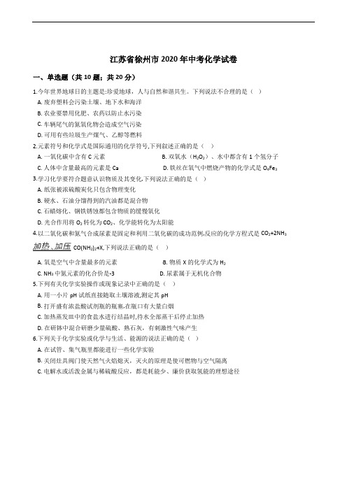 江苏省徐州市2020年中考化学试卷精编解析版