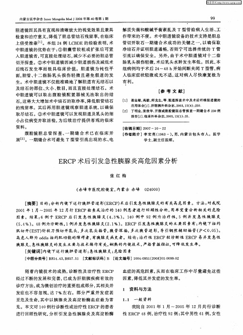 ERCP术后引发急性胰腺炎高危因素分析