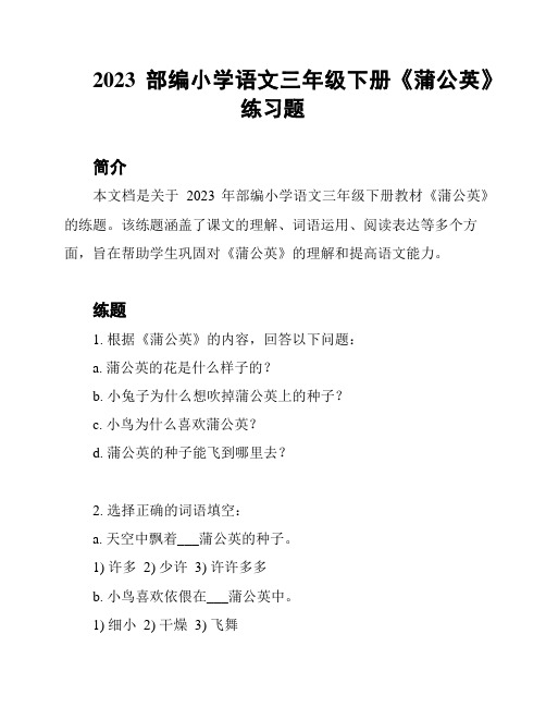 2023部编小学语文三年级下册《蒲公英》练习题