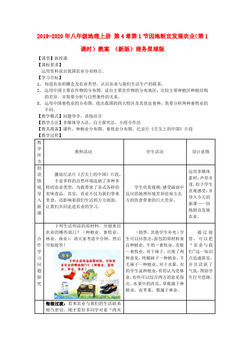 2019-2020年八年级地理上册 第4章第1节因地制宜发展农业(第1课时)教案 (新版)商务星球版