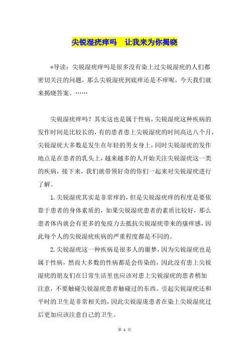 尖锐湿疣痒吗  让我来为你揭晓