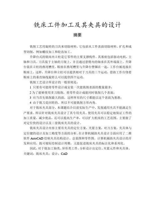 铣床工件加工及其夹具的设计