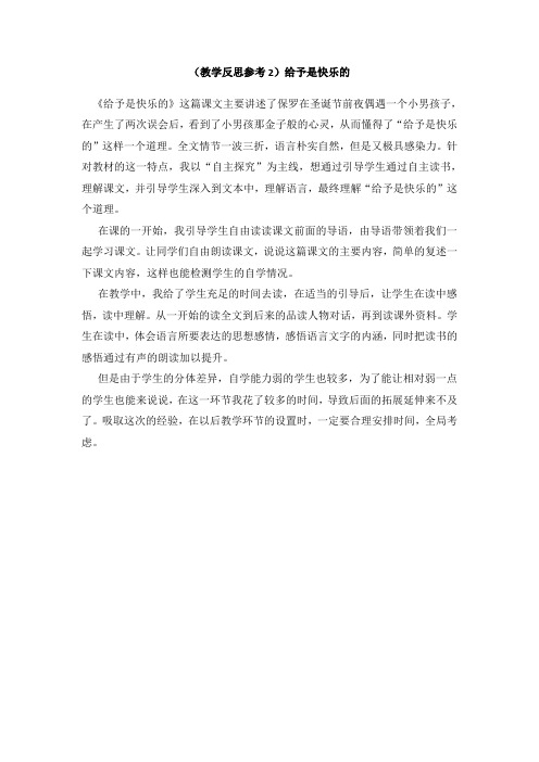 人教版四年级语文上册 24给予是快乐的(教学反思优质参考)给予是快乐的 教案   