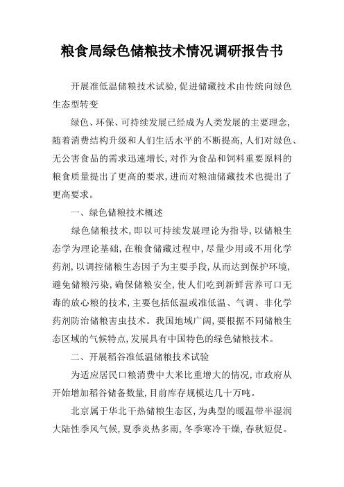 粮食局绿色储粮技术情况调研报告书