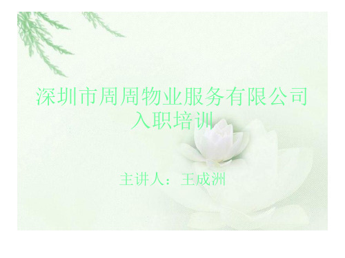 周周物业入职培训稿
