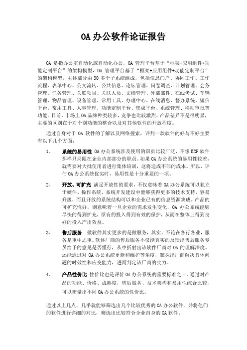 OA办公软件论证报告