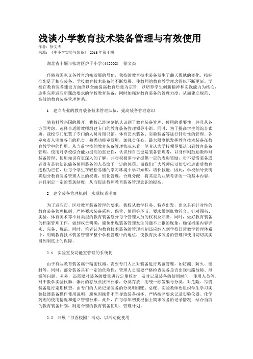 浅谈小学教育技术装备管理与有效使用