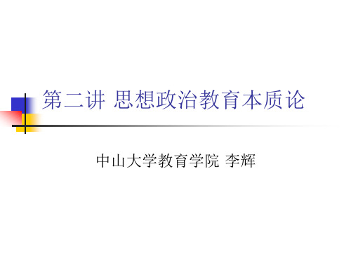 第二讲 思想政治教育本质论