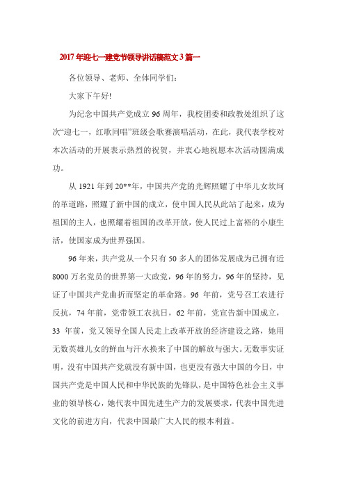2017年迎七一建党节领导讲话稿范文3篇一