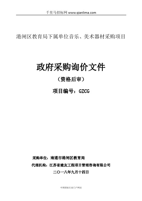 教育局下属单位音乐、美术器材采购项目询价招投标书范本