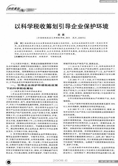 以科学税收筹划引导企业保护环境