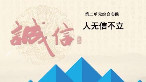部编版八年级上册语文第二单元综合性学习 人无信不立