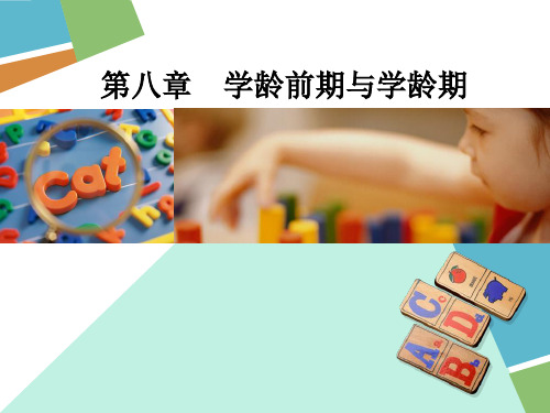 学龄前期与学龄期