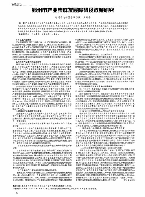 郑州市产业集群发展障碍及政策研究