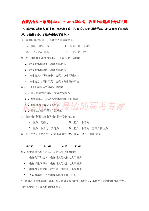 内蒙古包头市第四中学2017-2018学年高一物理上学期期末考试试题