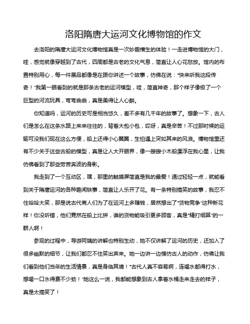 洛阳隋唐大运河文化博物馆的作文