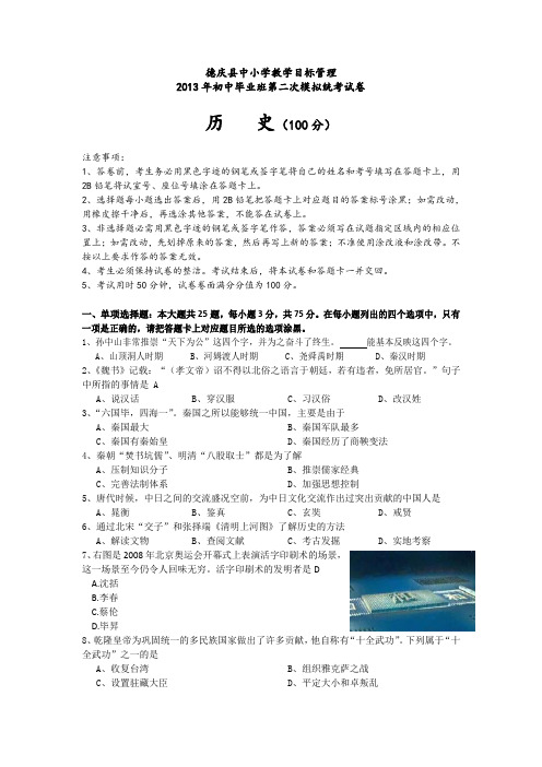 2013年德庆县初中毕业班第二次历史模拟统考试卷